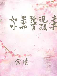 如果发现老公在外面有孩子怎么办