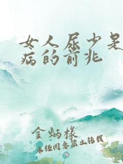 女人尿少是什么病的前兆