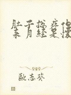 肚子总疼但是不来月经是怀孕了吗