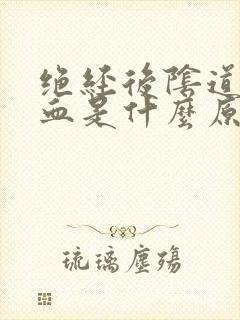 绝经后阴道性出血是什么原因造成的