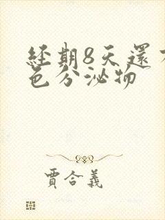 经期8天还有褐色分泌物