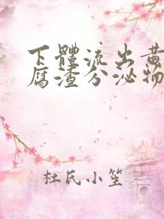 下体流出黄色豆腐渣分泌物是怎么回事