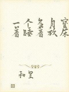 一个多月宝宝抱着睡着放床上就醒