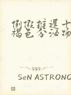 例假推迟十天有褐色分泌物怎么回事