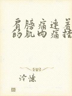 肩膀痛连着胳膊的肌肉痛挂什么科