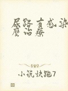 尿路有感染要怎么治疗