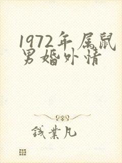 1972年属鼠男婚外情