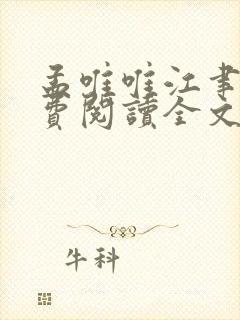 孟唯唯江聿行免费阅读全文