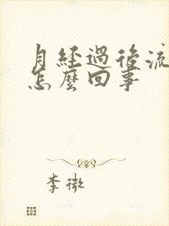 月经过后流黄水怎么回事