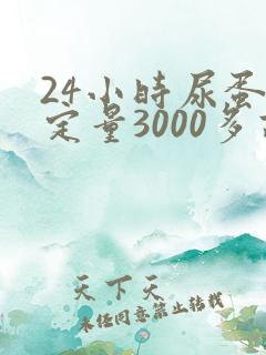 24小时尿蛋白定量3000多高吗