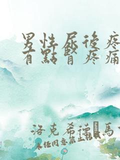 男性尿后疼痛还有点肾疼痛什么原因