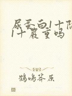 尿蛋白1十隐血1十严重吗