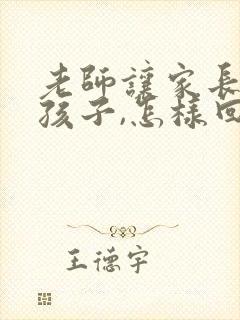 老师让家长督促孩子,怎样回复老师