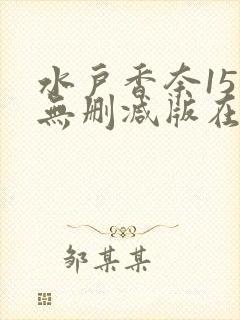 水户香奈151无删减版在线观看