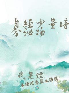 月经少量暗红色分泌物