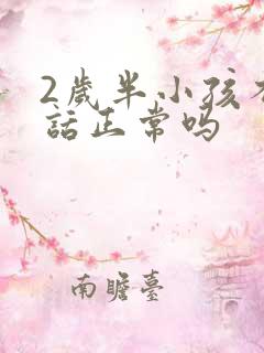 2岁半小孩不说话正常吗