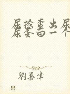 尿检查出尿隐血尿蛋白一个+严重吗