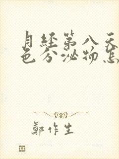 月经第八天有黄色分泌物怎么回事啊