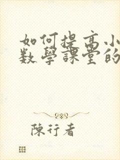 如何提高小学生数学课堂的注意力