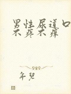 男性尿道口发红不疼不痒