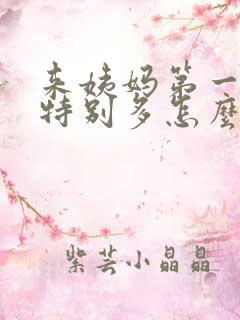 来姨妈第一天量特别多怎么回事