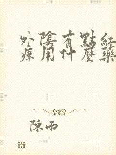 外阴有点红有点痒用什么药