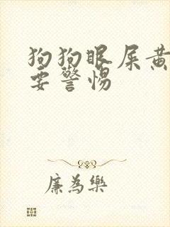 狗狗眼屎黄脓状要警惕