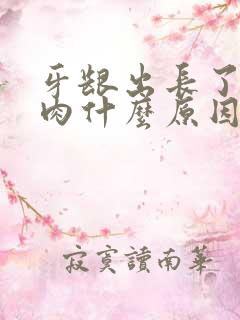 牙龈出长了一坨肉什么原因