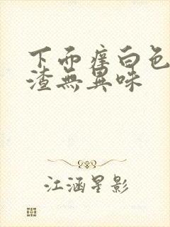 下面痒白色豆腐渣无异味