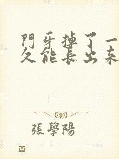 门牙掉了一般多久能长出来