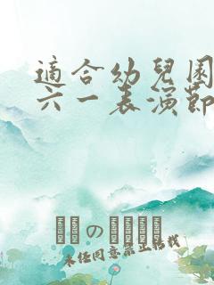 适合幼儿园大班六一表演节目