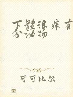 下体很痒有黄色分泌物