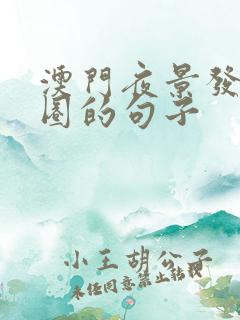 澳门夜景发朋友圈的句子