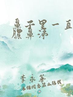 鼻子里一直有黄脓鼻涕