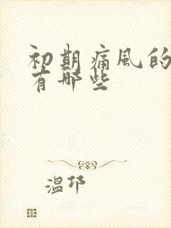 初期痛风的表现有哪些