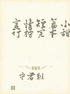 言情短篇小说排行榜完本甜宠