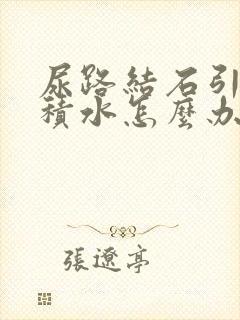 尿路结石引起肾积水怎么办