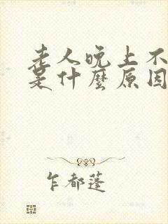 老人晚上不睡觉是什么原因引起