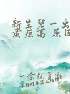 新生儿一出生就黄疸高 原因