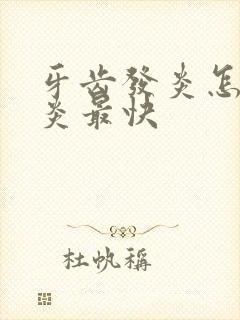 牙齿发炎怎么消炎最快