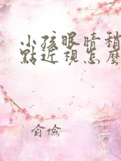 小孩眼睛稍微有点近视怎么办