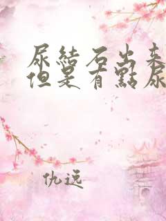 尿结石出来了,但是有点尿血怎么回事