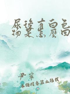 尿后有白色沉淀物是怎么回事