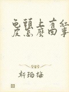 龟头上有红点脱皮怎么回事