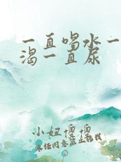 一直喝水一直口渴一直尿