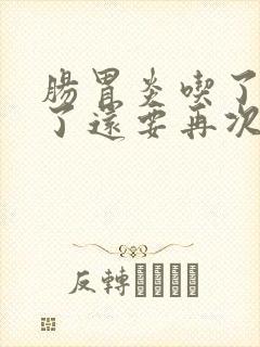 肠胃炎吃了药吐了还要再次吃药么