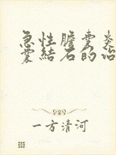 急性胆囊炎伴胆囊结石的治疗原则