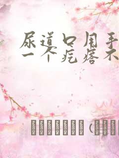 尿道口用手摸有一个疙瘩不疼不痒