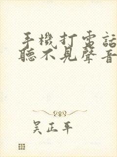 手机打电话对方听不见声音什么原因