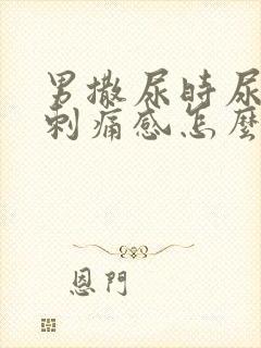 男撒尿时尿道有刺痛感怎么回事